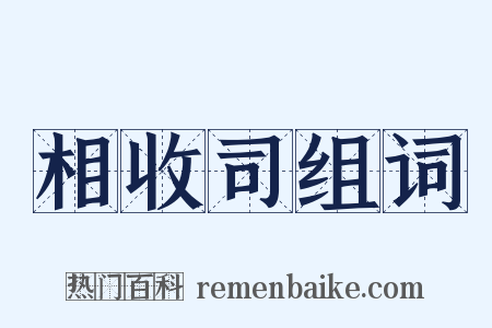 相收司组词是什么意思的图片